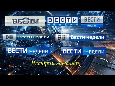 Видео: История заставок программы "Вести Недели" (Remastered)