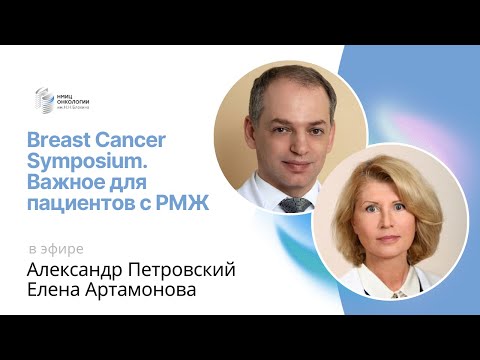 Видео: BREAST CANCER SYMPOSIUM. ВАЖНОЕ ДЛЯ ПАЦИЕНТОВ С РМЖ #ПРЯМОЙЭФИРБЛОХИНА