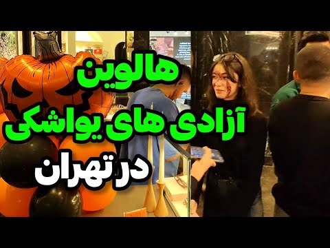 Видео: Iran2025, Tehran, Halloween / Как прошел Хэллоуин в Тегеране?