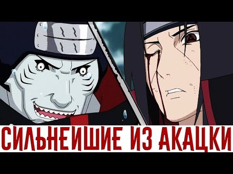 Видео: Итачи Учиха и Кисаме Хошигаке - МОГУЩЕСТВЕННЕЙШИЕ ИЗ АКАЦКИ #4 | НАРУТО