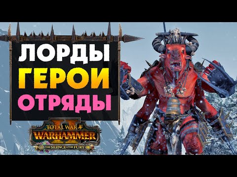 Видео: Отряды, лорды и герои из дополнения Безмолвие и Ярость (Silence &  Fury) для Total War: WARHAMMER 2