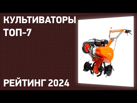 Видео: ТОП—7. Лучшие культиваторы для дачи и огорода [бензиновые, электрические]. Рейтинг 2025 года!