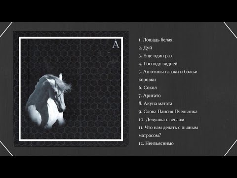 Видео: Лошадь белая (Full Album )