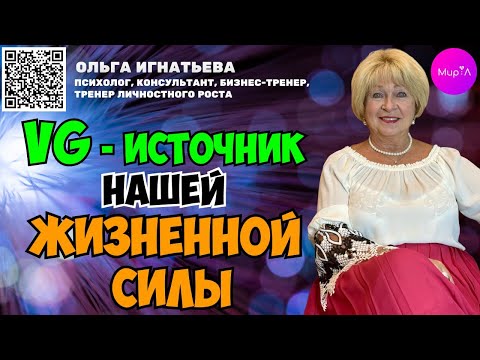 Видео: Ольга Игнатьева. VQ - источник нашей жизненной силы.