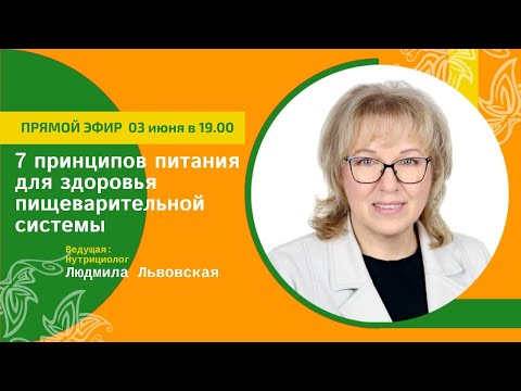 Видео: 7 принципов питания для здоровья пищеварительной системы