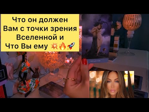 Видео: Что он должен Вам с точки зрения вселенной и что Вы ему ?
