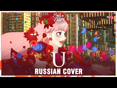 Видео: [Красавица и Дракон | Belle на русском] U (Cover by Sati Akura)