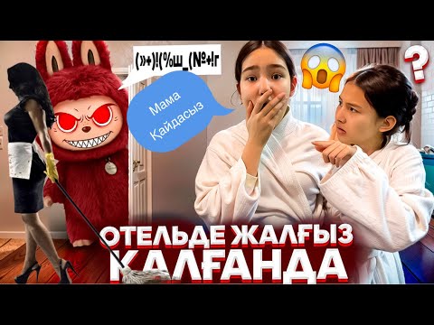 Видео: МАМА ТАСТАП КЕТТІ😭/ ЖАЛҒЫЗ ҚАЛДЫҚ😨СҰМЫРАЙ ЛАБУБУ😬⁉️#trend 
