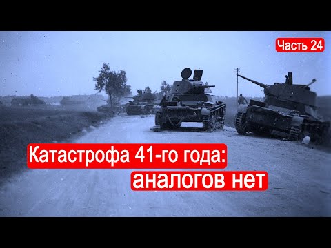Видео: Катастрофа 41-го года: аналогов нет /Второй Фронт. Часть 24