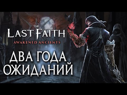 Видео: Обзор DLC Awakend Ancients // Режимы, оружие, персонажи, New Game+ // The Last Faith