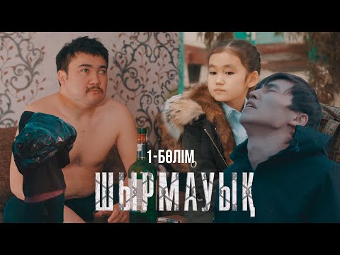 Видео: Айналамның бәрі екіжүзділер! | Шырмауық | ТҰСАУКЕСЕР! | 1-серия