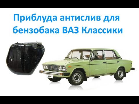 Видео: Приблуда антислив для бензобака ВАЗ Классики