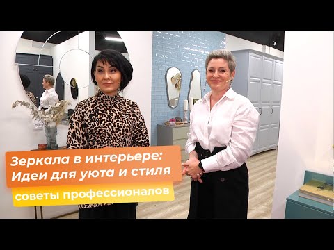 Видео: Зеркала в интерьере: Идеи для уюта и стиля