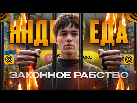 Видео: Вся правда о Яндекс Еде | Не устраивайся пока не посмотришь!