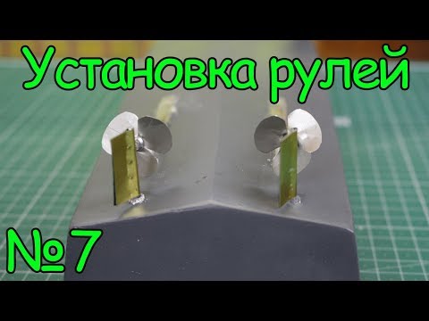Видео: Как сделать кораблик – Установка рулей  (7 часть)
