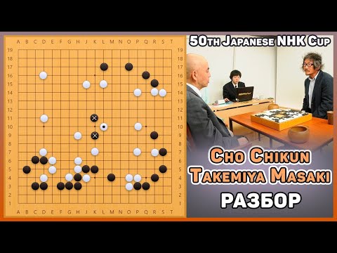 Видео: Разбор партии про. Cho Chikun, 9p - Takemiya Masaki, 9p
