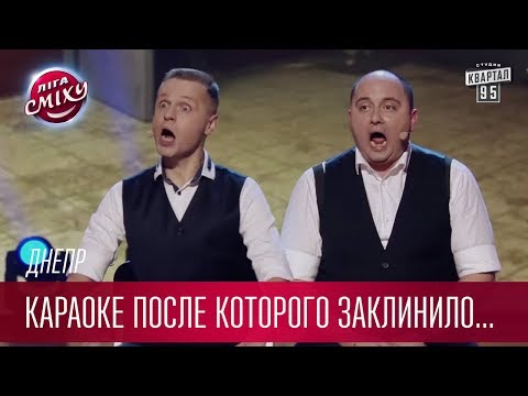 Видео: Караоке после которого заклинило челюсть - Днепр