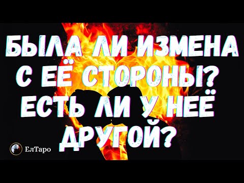 Видео: ТАРО ДЛЯ МУЖЧИН. ГАДАНИЕ ТАРО ОНЛАЙН. БЫЛА ЛИ ИЗМЕНА С ЕЁ СТОРОНЫ? ЕСТЬ ЛИ У НЕЁ ДРУГОЙ?