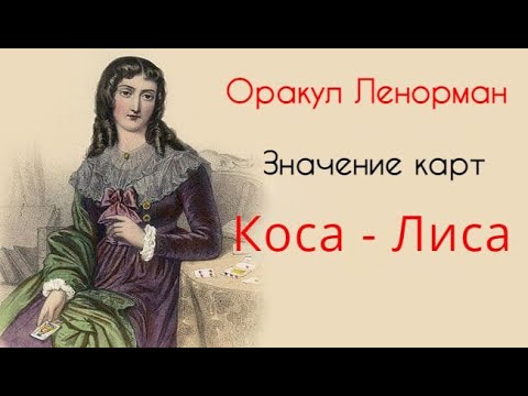 Видео: Значение карт Ленорман. Коса - Лиса.