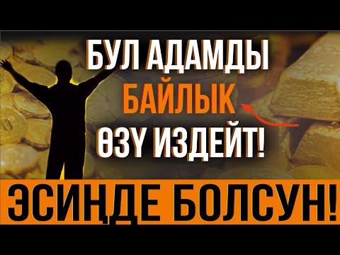 Видео: БУЛ АДАМДЫ БАЙЛЫК ИЗДЕЙТ // БИЛИП КОЙ!