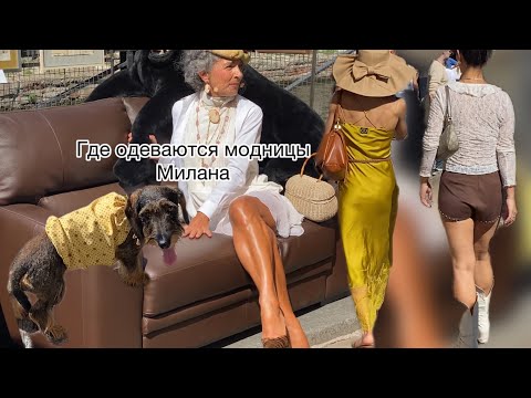 Видео: Милан ❤️Где модницы всего мира покупают самые стильные вещи@zvezdamojaludi 