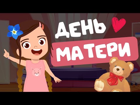 Видео: ДЕНЬ МАТЕРИ | Откуда произошел? Почемучки. Алиса расскажет