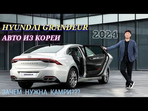 Видео: Авто из Кореи. HYUNDAI NEW GRANDEUR 2.5. Подбор и экспорт авто без посредников! whatsap+821059388330