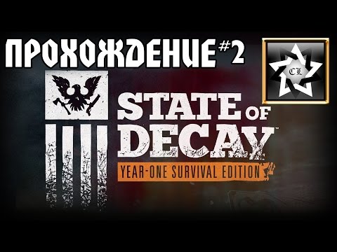 Видео: Прохождение State of Decay: Year-One Survival edition (2 часть)