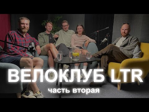 Видео: ПОДКАСТ МОСГОРБАЙКА №22 / ВЕЛОКЛУБ LTR / ЧАСТЬ 2