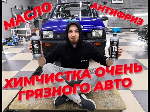 Видео: Химчистка очень грязного автомобиля, масло и не только. Ока продолжение. Detail MU и TX.