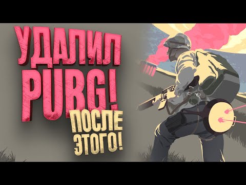 Видео: УДАЛИЛ PUBG ПОСЛЕ ЭТОГО! - Battlegrounds