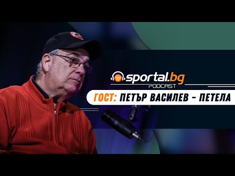 Видео: Sportal.bg - Подкаст, Световните първенства: Епизод 4, гост: Петър Василев