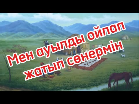Видео: Мен ауылды ойлап жатып сөнермін