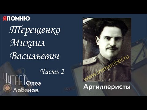 Видео: Терещенко Михаил Васильевич. Часть 2.  Проект "Я помню" Артема Драбкина. Артиллеристы.
