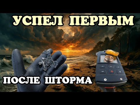 Видео: УСПЕЛ ПЕРВЫМ ПОСЛЕ ШТОРМА НА ЮРМАЛЬСКОМ ПЛЯЖЕ