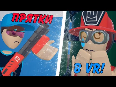 Видео: ПРЯТКИ В VR ◀ REC ROOM VR