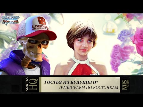 Видео: Гостья из будущего - Разбираем по косточкам.