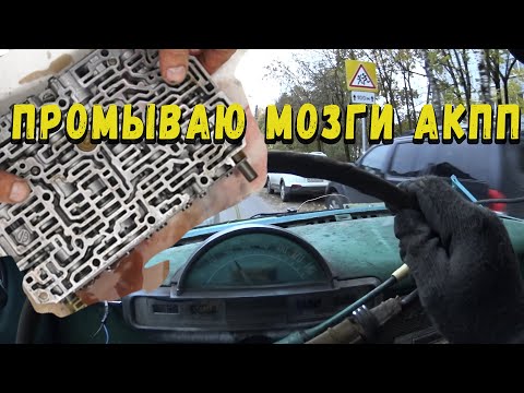 Видео: Промываю мозги, или Ремонт акпп 722.4 на Волге! Automatic transaxle mercedes 722.4 repair GAZ21