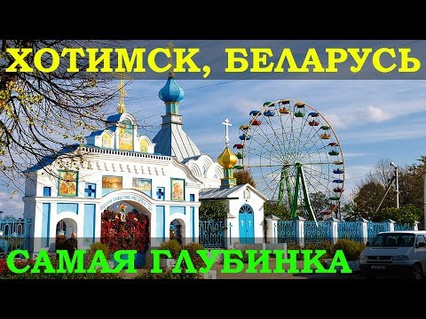 Видео: Хотимск с высоты птичьего полёта Могилёвская область Беларусь. Hotimsk Belarus aerial view. Хоцімск