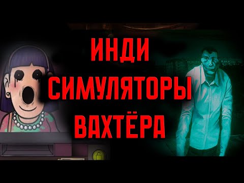 Видео: ИНДИ СИМУЛЯТОРЫ ВАХТЁРА: NO I'M NOT A HUMAN, QUARANTINE ZONE,  THAT'S NOT MY NEIGHBOR