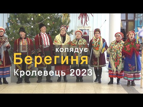 Видео: Кролевець. Колядує "Берегиня" - народний ансамбль. Кролевецький центр культури 2023 Олександр Бобрик