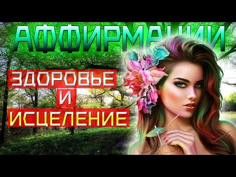 Видео: Настрой на ЗДОРОВЬЕ И ИСЦЕЛЕНИЕ организма 1 час