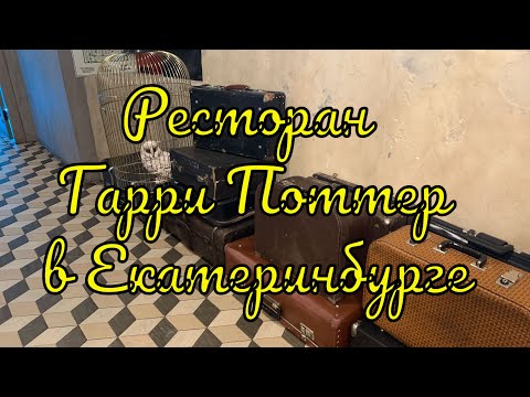 Видео: Ресторан в стиле Гарри Поттер (Платформа) в Екатеринбурге и поход на футбол