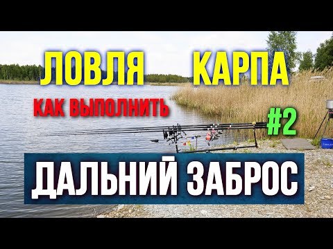 Видео: Ловля карпа Как выполнить Дальний заброс 2 серия