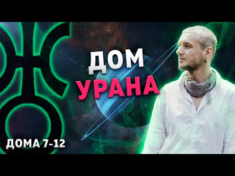 Видео: ДОМ УРАНА. Проработка Урана в домах (7-12 дома)