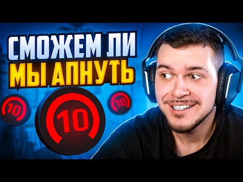 Видео: СМОЖЕМ ЛИ МЫ АПНУТЬ 10 LVL FACEIT В CS2?