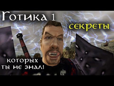 Видео: Готика 1 СЕКРЕТЫ, которых ты мог не знать ДО СИХ ПОР!