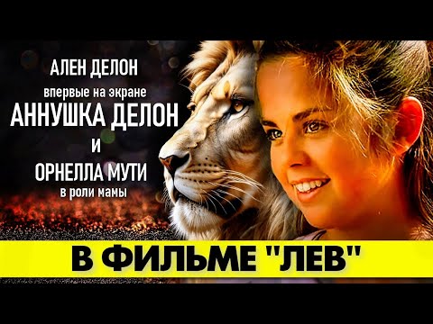 Видео: 🟥 Аннушка ДЕЛОН с папой в фильме "ЛЕВ" (драма, сов.дубляж, 2003) #аленделон #alaindelon #делон