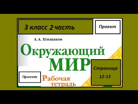 Видео: Проект Кто нас защищает. Окружающий мир 3 класс
