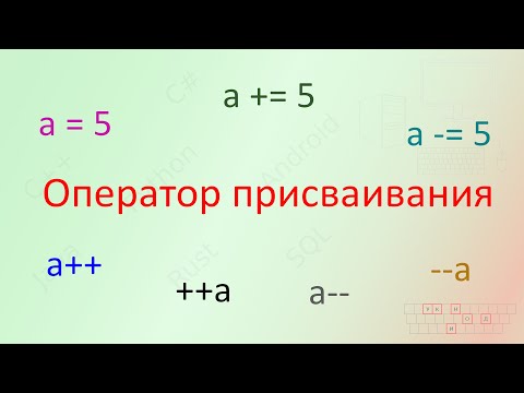 Видео: 15. Оператор присваивания [Универсальный программист]